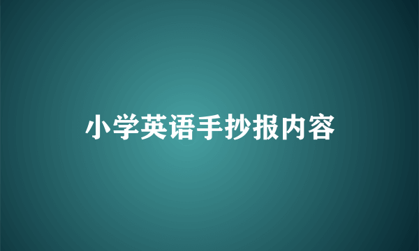 小学英语手抄报内容