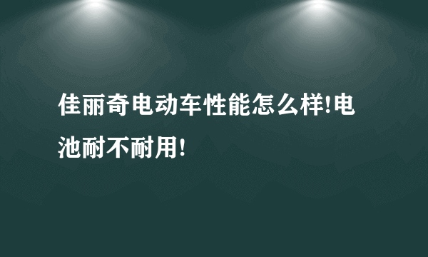 佳丽奇电动车性能怎么样!电池耐不耐用!