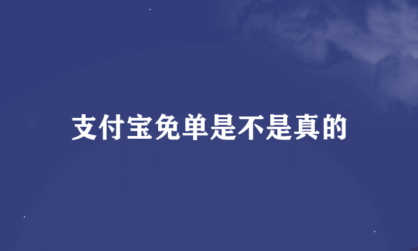 支付宝免单是不是真的