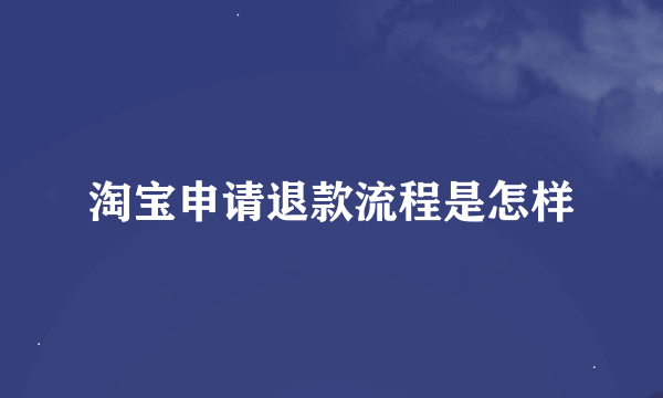 淘宝申请退款流程是怎样