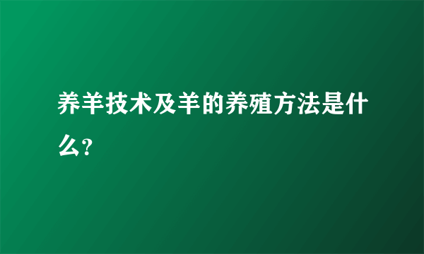 养羊技术及羊的养殖方法是什么？