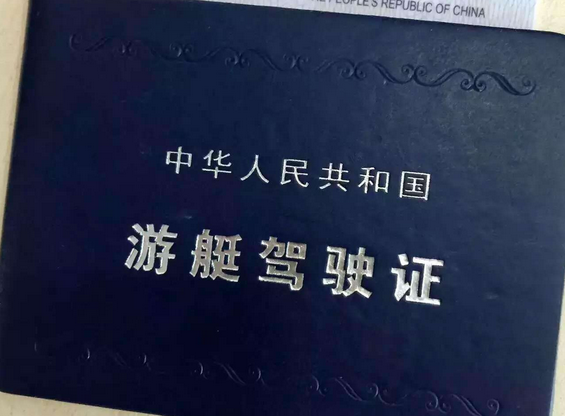 游艇驾驶证怎么考