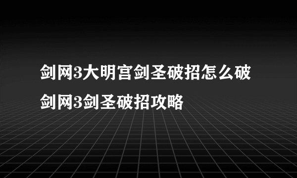 剑网3大明宫剑圣破招怎么破 剑网3剑圣破招攻略