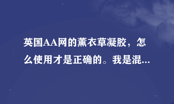 英国AA网的薰衣草凝胶，怎么使用才是正确的。我是混合皮。生理期就会张痘痘。在夏天也容易出痘痘。