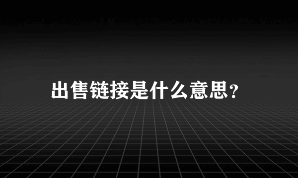 出售链接是什么意思？