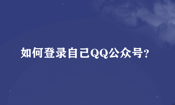 如何登录自己QQ公众号？