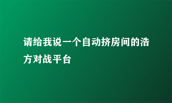 请给我说一个自动挤房间的浩方对战平台