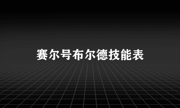 赛尔号布尔德技能表