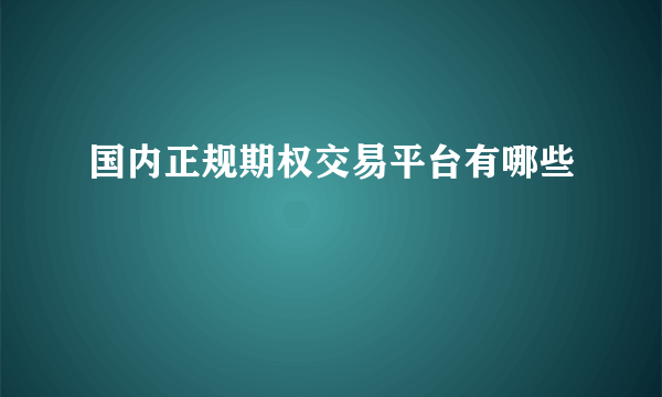 国内正规期权交易平台有哪些