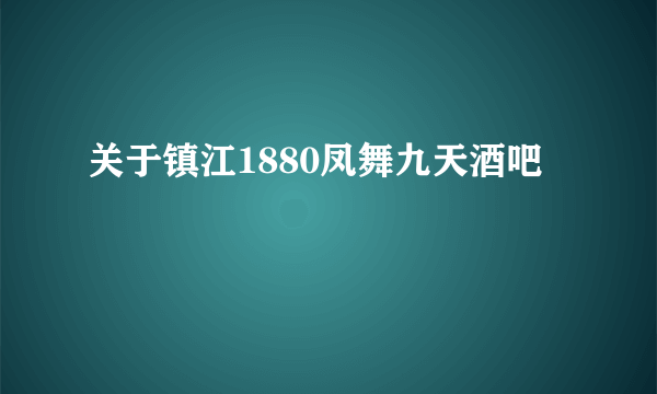 关于镇江1880凤舞九天酒吧