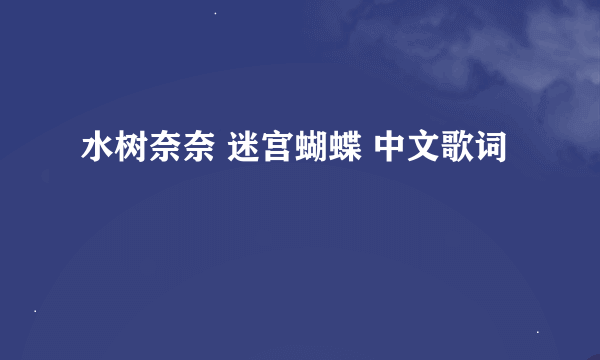 水树奈奈 迷宫蝴蝶 中文歌词