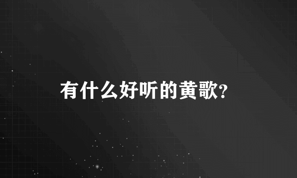 有什么好听的黄歌？