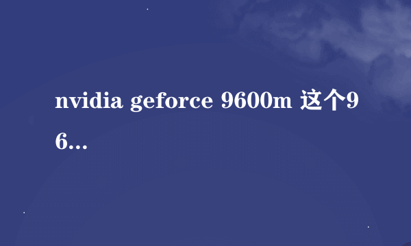 nvidia geforce 9600m 这个9600m是什么意思呢