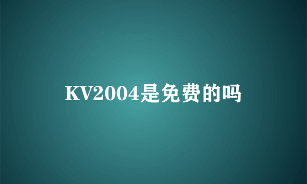 KV2004是免费的吗