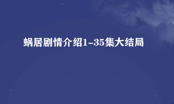 蜗居剧情介绍1-35集大结局