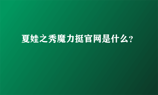 夏娃之秀魔力挺官网是什么？