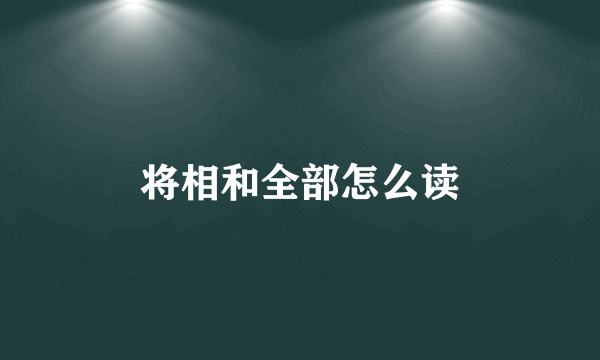 将相和全部怎么读