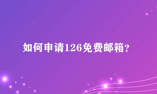 如何申请126免费邮箱？