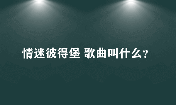 情迷彼得堡 歌曲叫什么？