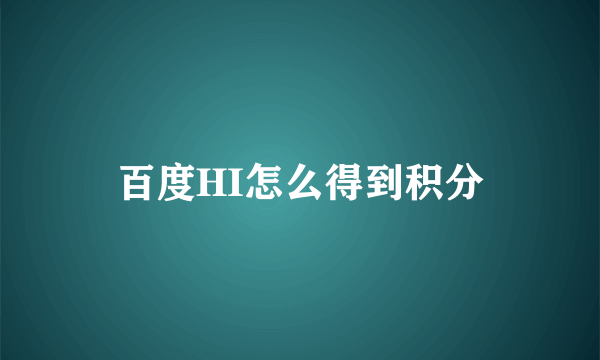 百度HI怎么得到积分