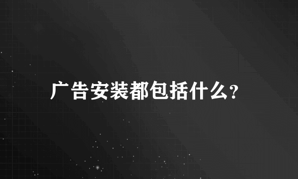 广告安装都包括什么？