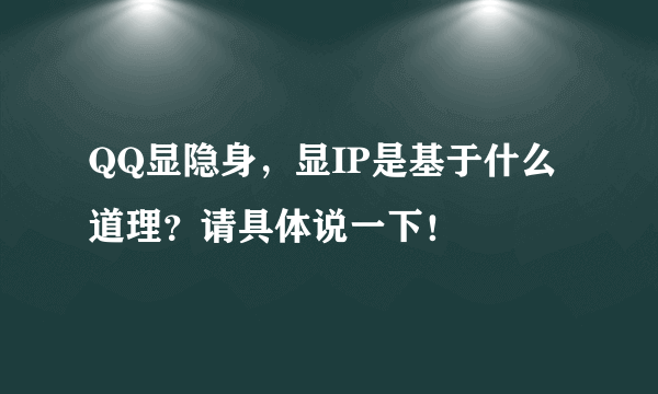 QQ显隐身，显IP是基于什么道理？请具体说一下！