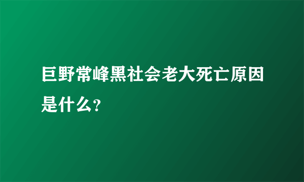 巨野常峰黑社会老大死亡原因是什么？