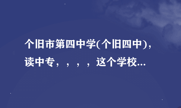 个旧市第四中学(个旧四中)，读中专，，，，这个学校乱不乱？？有没有打架什么的，这个学校好不好？？