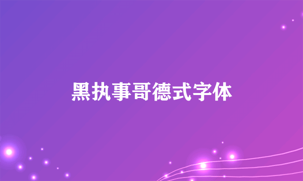 黑执事哥德式字体