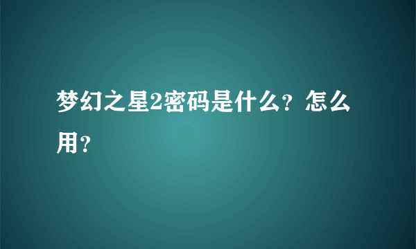 梦幻之星2密码是什么？怎么用？