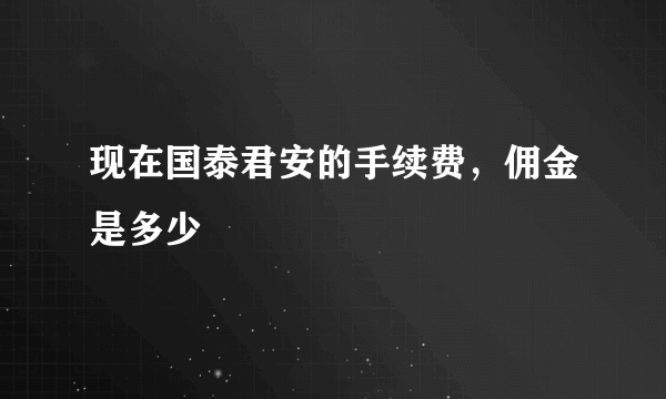 现在国泰君安的手续费，佣金是多少