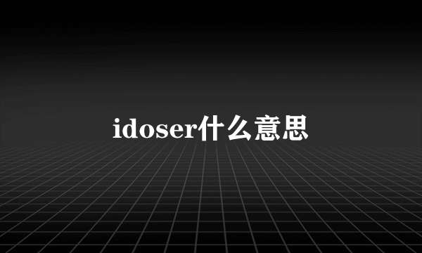 idoser什么意思