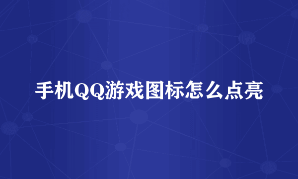 手机QQ游戏图标怎么点亮