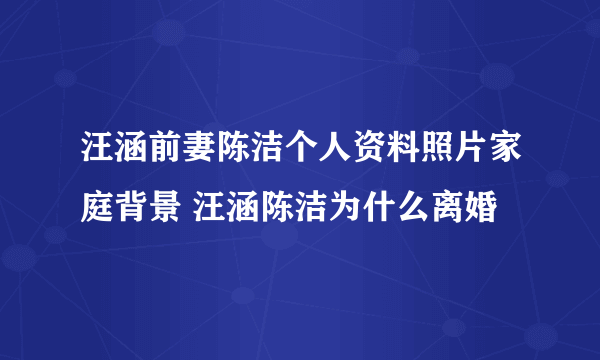 汪涵前妻陈洁个人资料照片家庭背景 汪涵陈洁为什么离婚