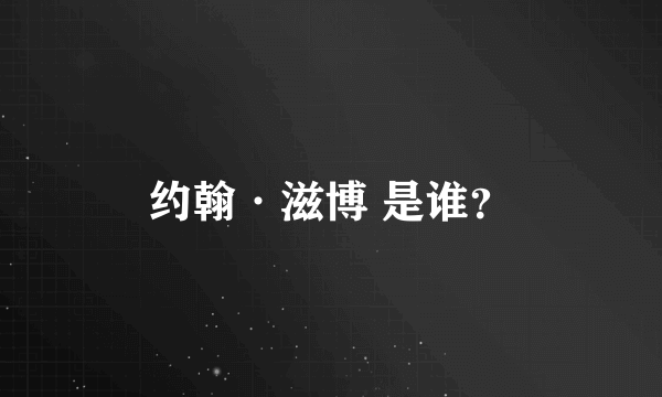 约翰·滋博 是谁？