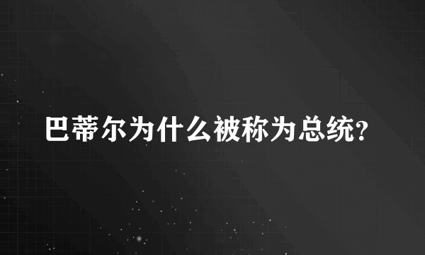 巴蒂尔为什么被称为总统？