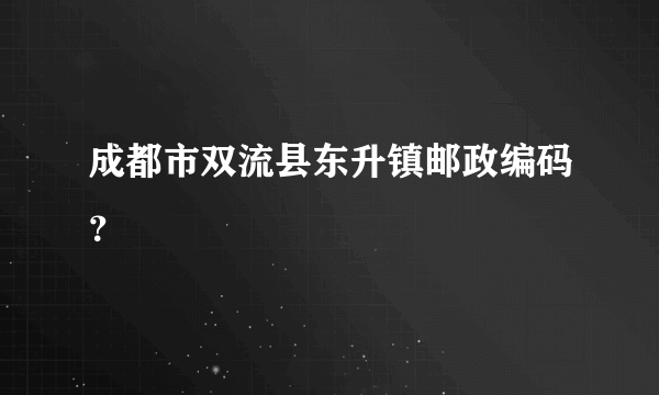 成都市双流县东升镇邮政编码？