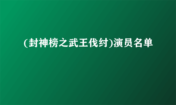 (封神榜之武王伐纣)演员名单