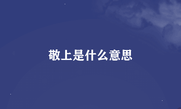 敬上是什么意思