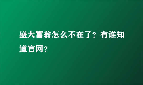 盛大富翁怎么不在了？有谁知道官网？