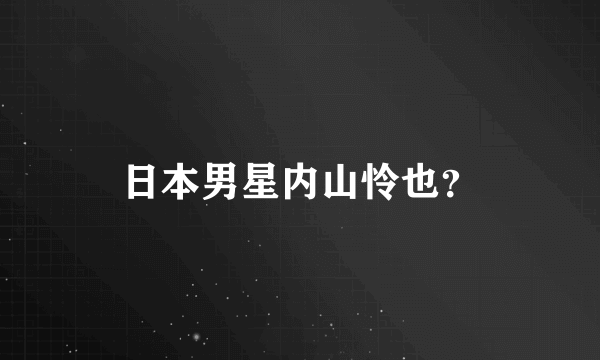 日本男星内山怜也？