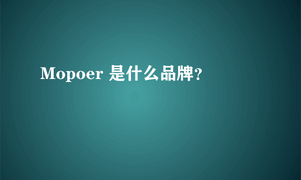 Mopoer 是什么品牌？