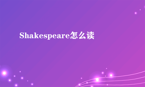 Shakespeare怎么读