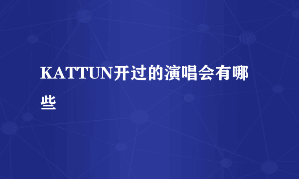 KATTUN开过的演唱会有哪些