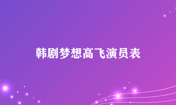 韩剧梦想高飞演员表