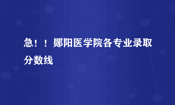 急！！郧阳医学院各专业录取分数线