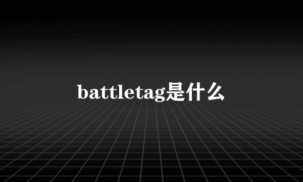 battletag是什么