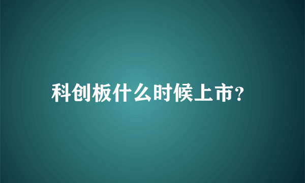 科创板什么时候上市？