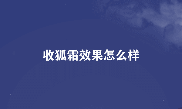 收狐霜效果怎么样