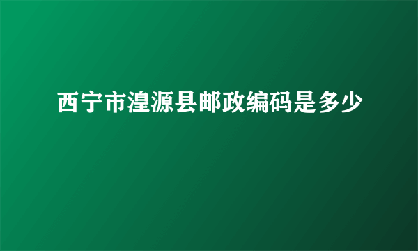 西宁市湟源县邮政编码是多少